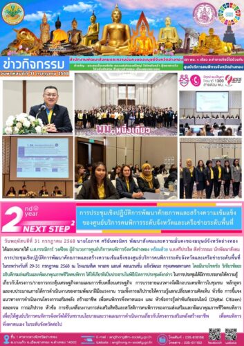 ประชุมเชิงปฏิบัติการพัฒนาศักยภาพและสร้างความเข้มแข็งของศูนย์บริการคนพิการระดับจังหวัดและเครือข่ายระดับพื้นทึ่