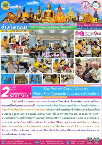 จัดกิจกรรมฝึกอาชีพทำจักสานด้วยเส้นหวายให้แก่คนพิการ ผู้ดูแลคนพิการ และครอบครัวคนพิการ