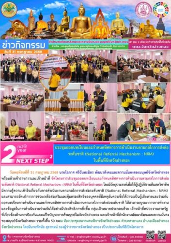 จัดโครงการประชุมถอดบทเรียนและกำหนดทิศทางการดำเนินงานตามกลไกการส่งต่อระดับชาติ (National Referral Mechanism : NRM) ในพื้นที่จังหวัดอ่างทอง
