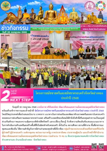 จัดโครงการสมัชชาสตรีและสมัชชาครอบครัวจังหวัดอ่างทอง