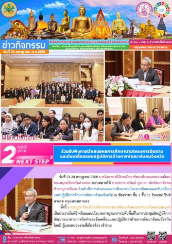 ร่วมรับฟังการนำเสนอผลการศึกษาตามโครงการติดตามและขับเคลื่อนแผนปฏิบัติการด้านการพัฒนาสังคมจังหวัด