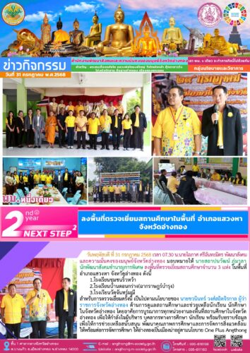 ลงพื้นที่ตรวจเยี่ยมสถานศึกษา