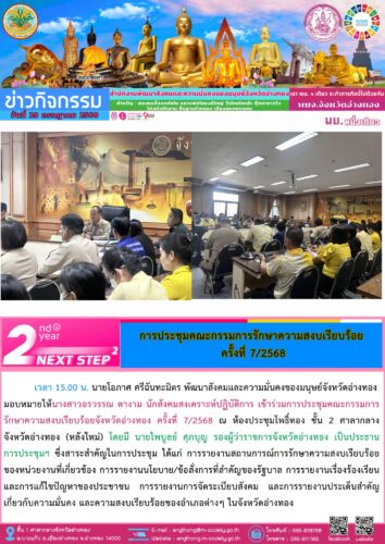 เข้าร่วมการประชุมคณะกรรมการรักษาความสงบเรียบร้อยจังหวัดอ่างทอง ครั้งที่ 7/2568