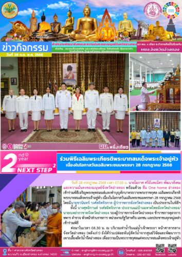 เข้าร่วมพิธีเจริญพระพุทธมนต์และทำบุญตักบาตรถวายพระราชกุศล เฉลิมพระเกียรติพระบาทสมเด็จพระเจ้าอยู่หัว เนื่องในโอกาสวันเฉลิมพระชนมพรรษา 28 กรกฎาคม 2568