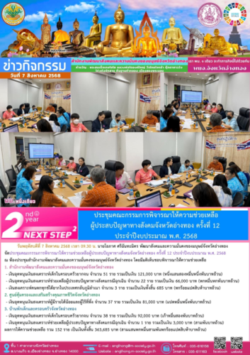 ประชุมคณะกรรมการพิจารณาให้ความช่วยเหลือ