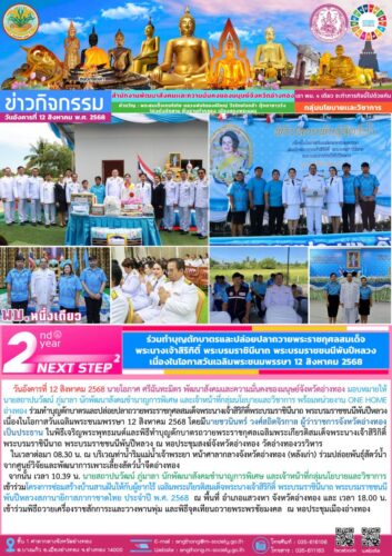 ร่วมทำบุญตักบาตรและปล่อยปลาถวายพระราชกุศลสมเด็จพระนางเจ้าสิริกิติ์พระบรมราชินีนาถ พระบรมราชชนนีพันปีหลวง เนื่องในโอกาสวันเฉลิมพระชนมพรรษา 12 สิงหาคม 2568